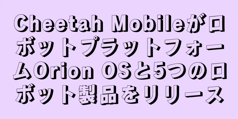 Cheetah MobileがロボットプラットフォームOrion OSと5つのロボット製品をリリース