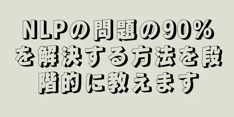 NLPの問題の90%を解決する方法を段階的に教えます