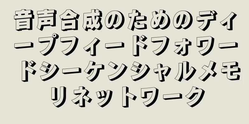 音声合成のためのディープフィードフォワードシーケンシャルメモリネットワーク
