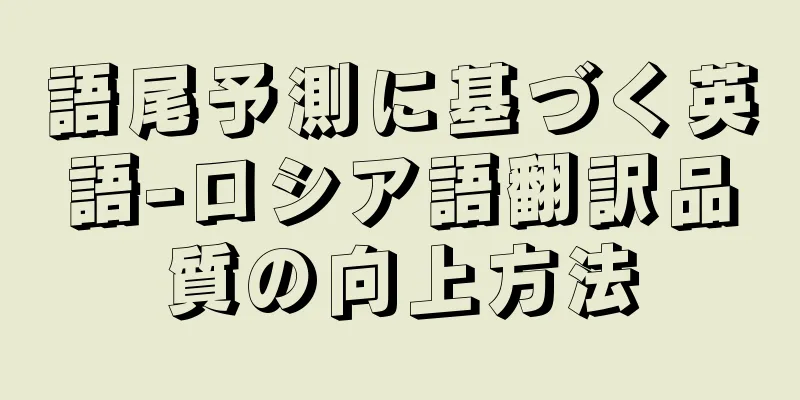 語尾予測に基づく英語-ロシア語翻訳品質の向上方法