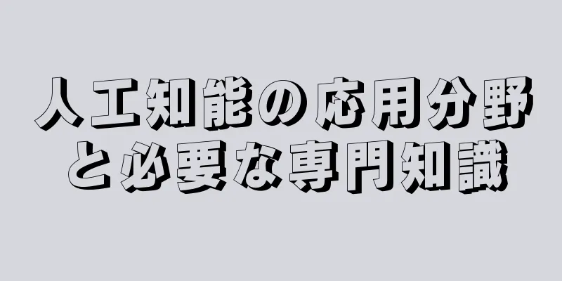 人工知能の応用分野と必要な専門知識