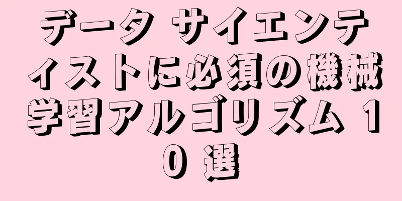 データ サイエンティストに必須の機械学習アルゴリズム 10 選