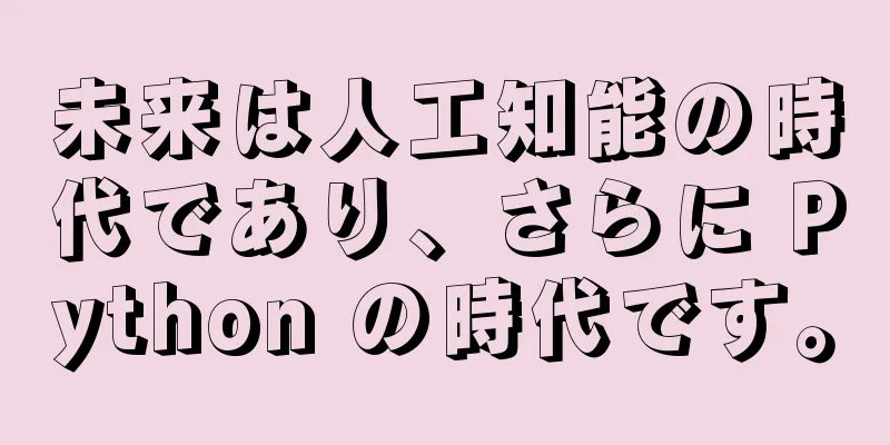 未来は人工知能の時代であり、さらに Python の時代です。