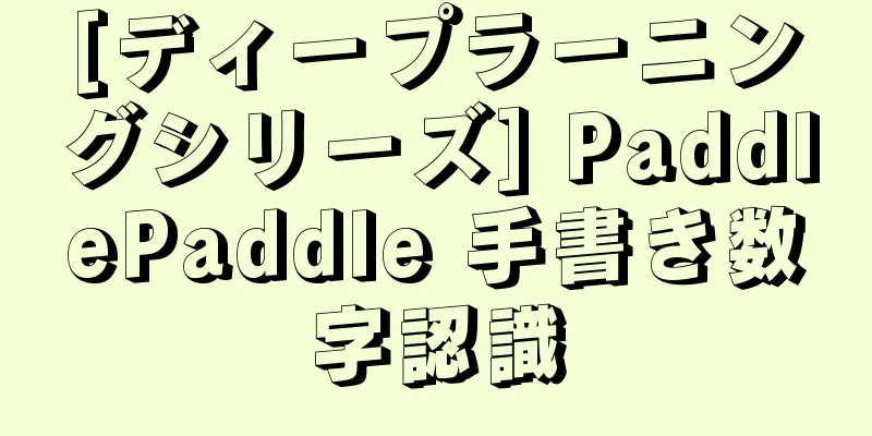 [ディープラーニングシリーズ] PaddlePaddle 手書き数字認識