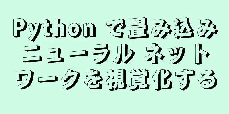 Python で畳み込みニューラル ネットワークを視覚化する