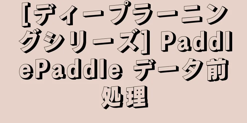 [ディープラーニングシリーズ] PaddlePaddle データ前処理