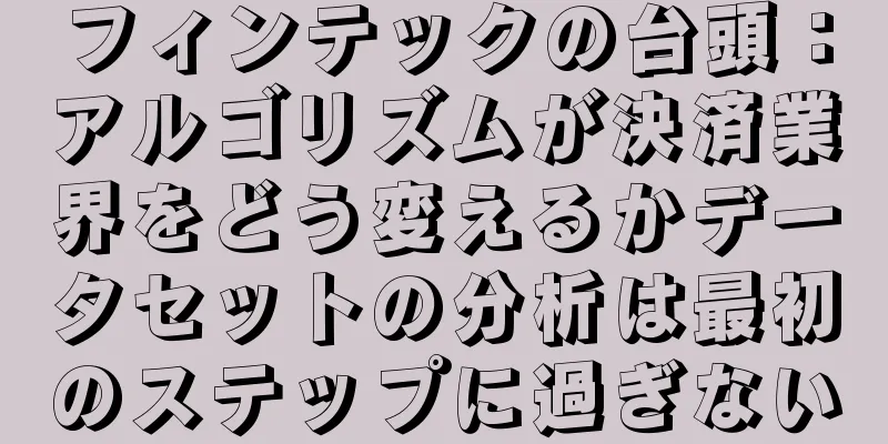フィンテックの台頭：アルゴリズムが決済業界をどう変えるかデータセットの分析は最初のステップに過ぎない