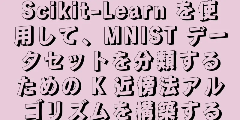 Scikit-Learn を使用して、MNIST データセットを分類するための K 近傍法アルゴリズムを構築する