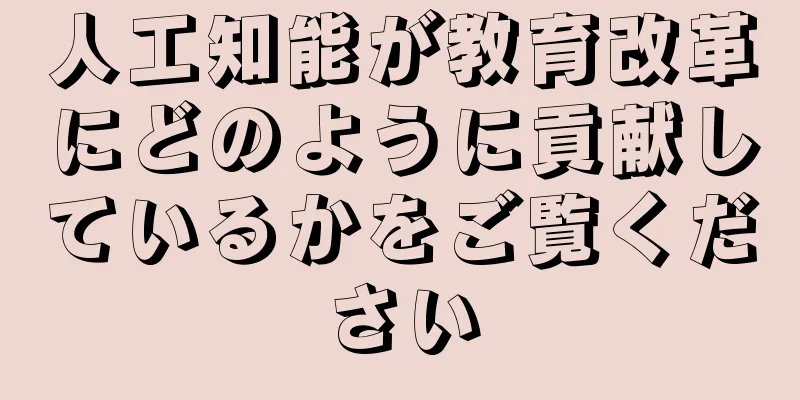 人工知能が教育改革にどのように貢献しているかをご覧ください
