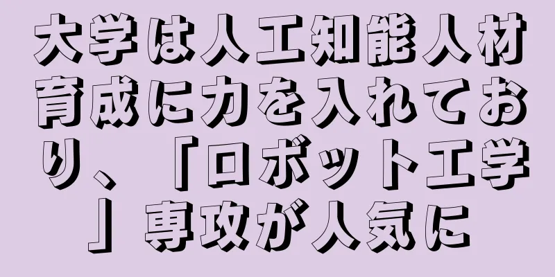 大学は人工知能人材育成に力を入れており、「ロボット工学」専攻が人気に