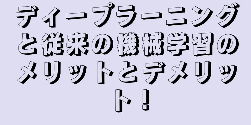 ディープラーニングと従来の機械学習のメリットとデメリット！