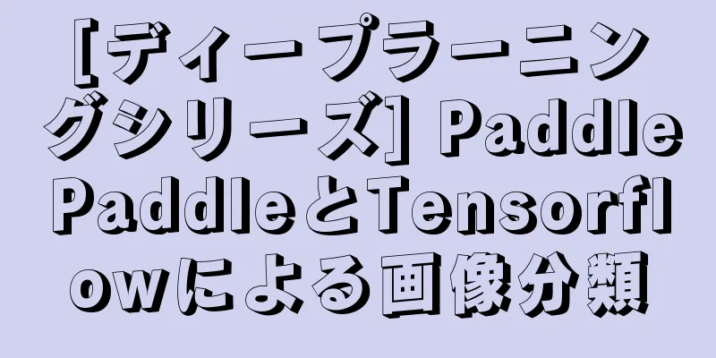 [ディープラーニングシリーズ] PaddlePaddleとTensorflowによる画像分類