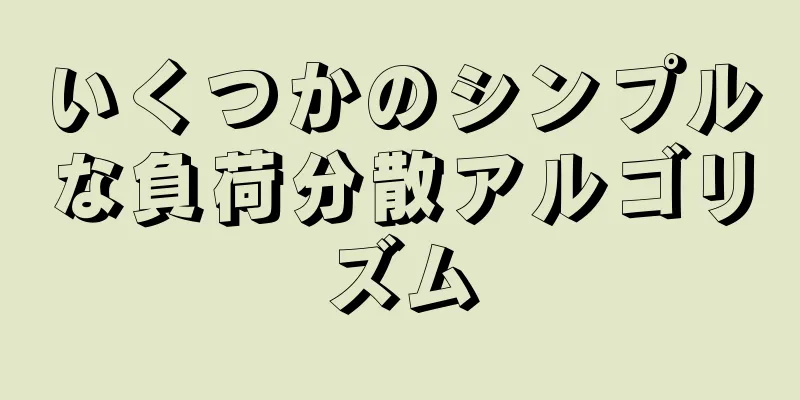 いくつかのシンプルな負荷分散アルゴリズム