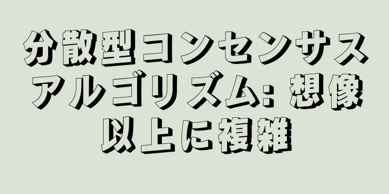 分散型コンセンサスアルゴリズム: 想像以上に複雑