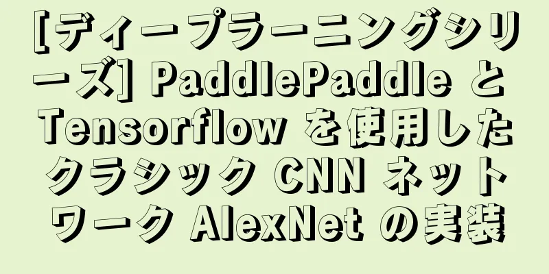 [ディープラーニングシリーズ] PaddlePaddle と Tensorflow を使用したクラシック CNN ネットワーク AlexNet の実装