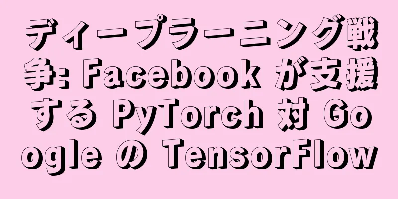 ディープラーニング戦争: Facebook が支援する PyTorch 対 Google の TensorFlow