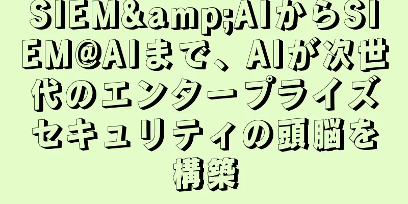 SIEM&AIからSIEM@AIまで、AIが次世代のエンタープライズセキュリティの頭脳を構築