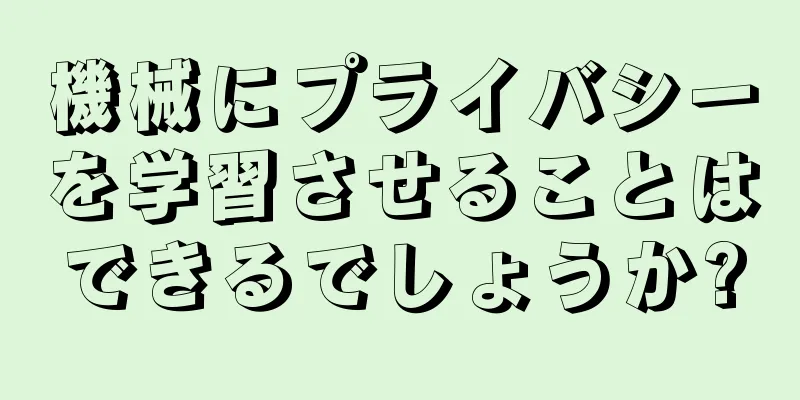 機械にプライバシーを学習させることはできるでしょうか?