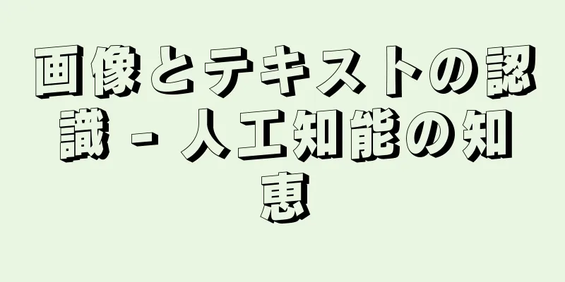 画像とテキストの認識 - 人工知能の知恵