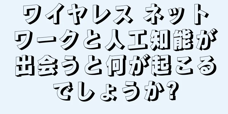 ワイヤレス ネットワークと人工知能が出会うと何が起こるでしょうか?