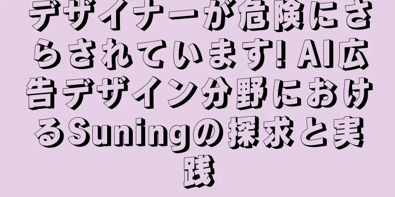 デザイナーが危険にさらされています! AI広告デザイン分野におけるSuningの探求と実践