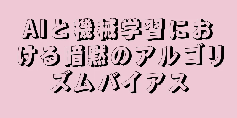 AIと機械学習における暗黙のアルゴリズムバイアス