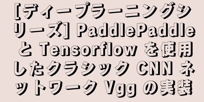 [ディープラーニングシリーズ] PaddlePaddle と Tensorflow を使用したクラシック CNN ネットワーク Vgg の実装
