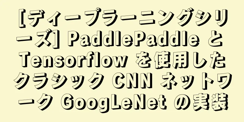 [ディープラーニングシリーズ] PaddlePaddle と Tensorflow を使用したクラシック CNN ネットワーク GoogLeNet の実装