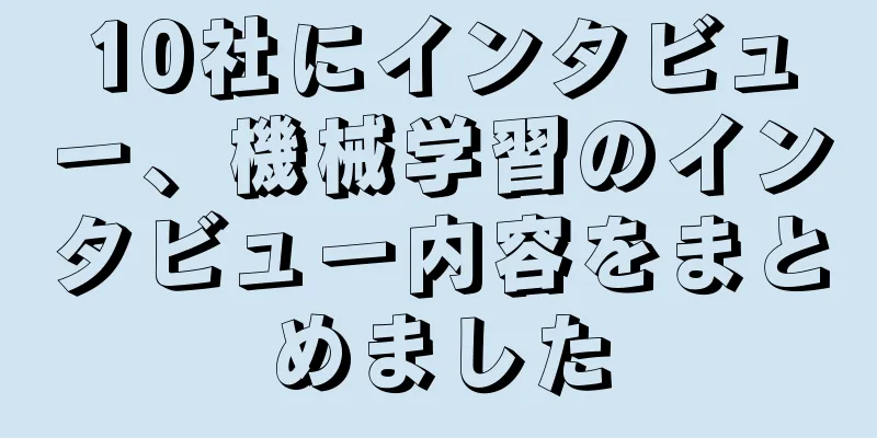 10社にインタビュー、機械学習のインタビュー内容をまとめました