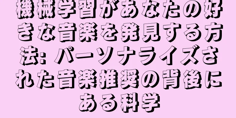 機械学習があなたの好きな音楽を発見する方法: パーソナライズされた音楽推奨の背後にある科学