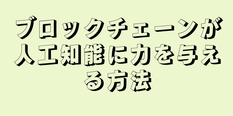ブロックチェーンが人工知能に力を与える方法