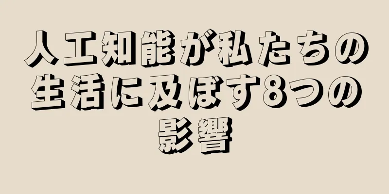 人工知能が私たちの生活に及ぼす8つの影響