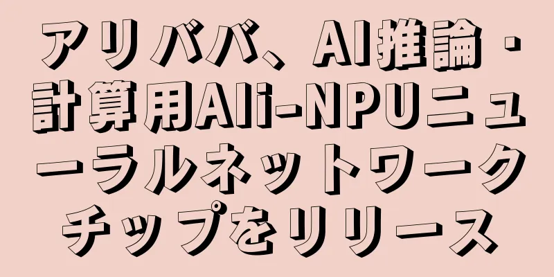アリババ、AI推論・計算用Ali-NPUニューラルネットワークチップをリリース
