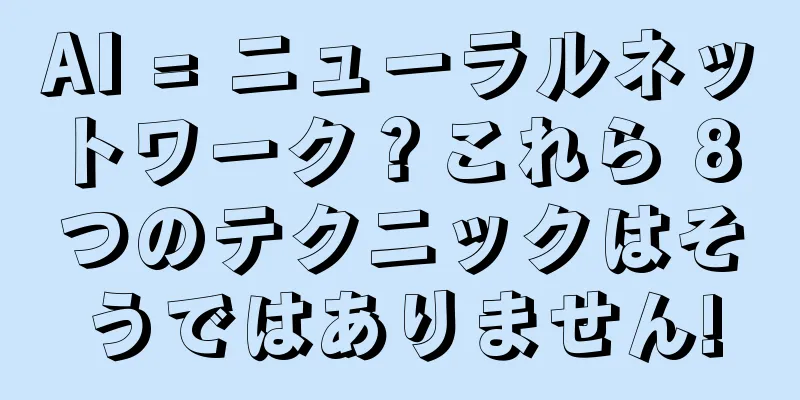 AI = ニューラルネットワーク？これら 8 つのテクニックはそうではありません!