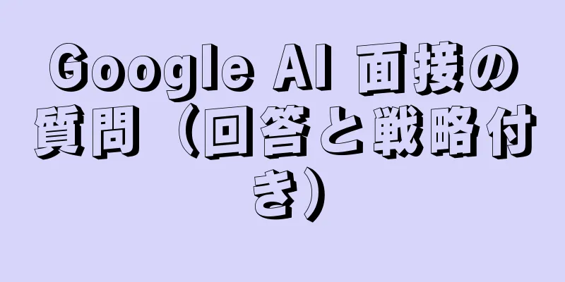Google AI 面接の質問（回答と戦略付き）