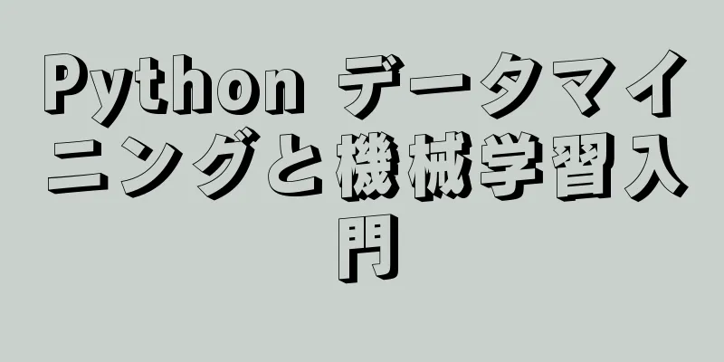 Python データマイニングと機械学習入門