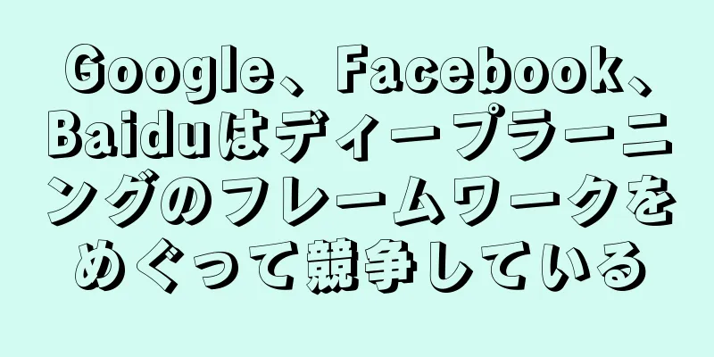 Google、Facebook、Baiduはディープラーニングのフレームワークをめぐって競争している