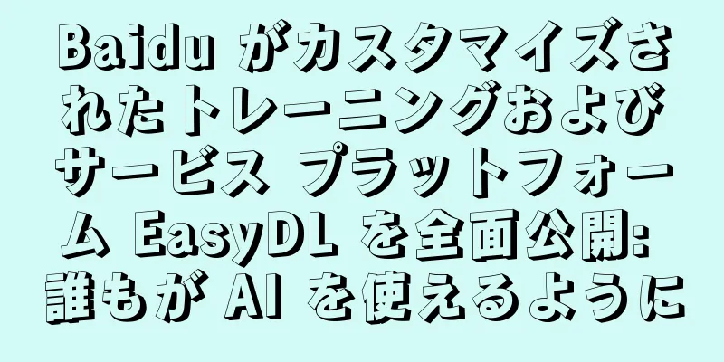 Baidu がカスタマイズされたトレーニングおよびサービス プラットフォーム EasyDL を全面公開: 誰もが AI を使えるように