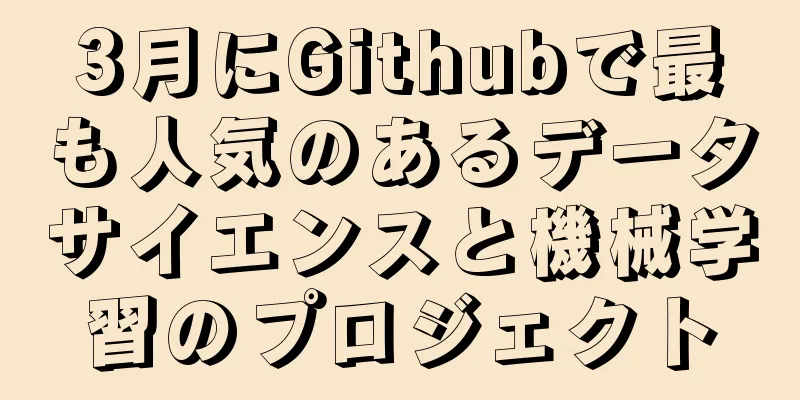 3月にGithubで最も人気のあるデータサイエンスと機械学習のプロジェクト