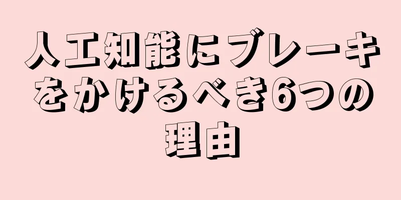 人工知能にブレーキをかけるべき6つの理由