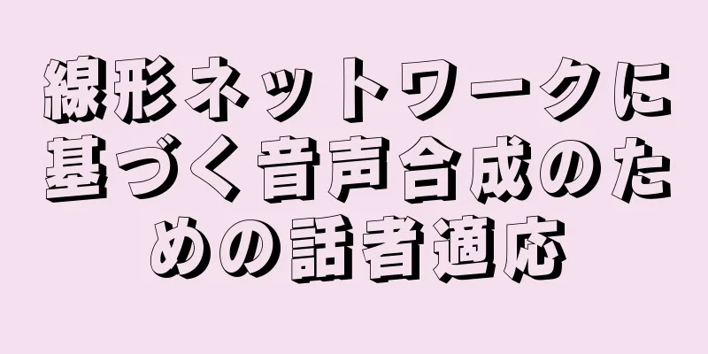 線形ネットワークに基づく音声合成のための話者適応