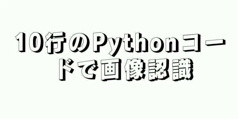 10行のPythonコードで画像認識