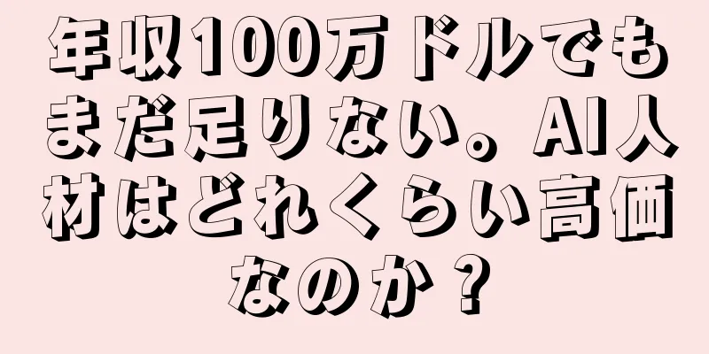 年収100万ドルでもまだ足りない。AI人材はどれくらい高価なのか？