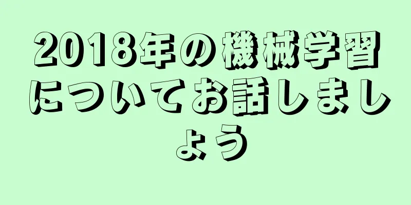 2018年の機械学習についてお話しましょう