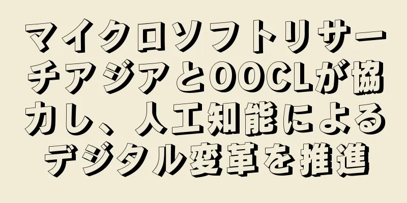 マイクロソフトリサーチアジアとOOCLが協力し、人工知能によるデジタル変革を推進
