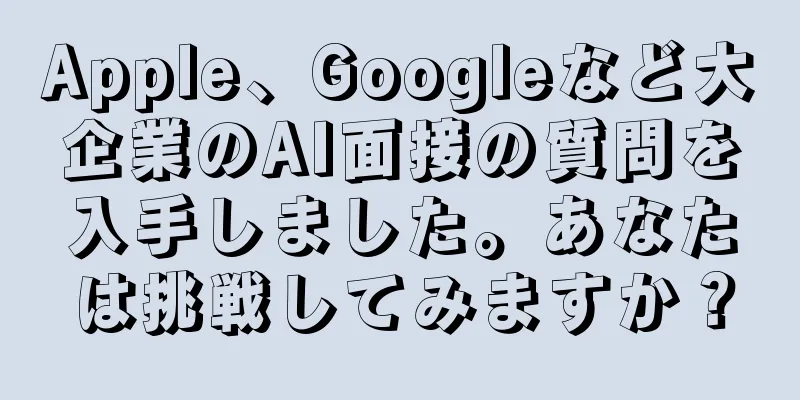 Apple、Googleなど大企業のAI面接の質問を入手しました。あなたは挑戦してみますか？
