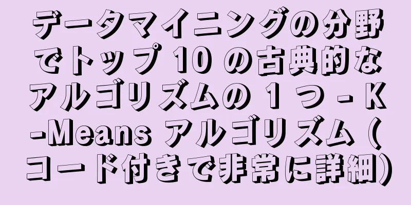 データマイニングの分野でトップ 10 の古典的なアルゴリズムの 1 つ - K-Means アルゴリズム (コード付きで非常に詳細)