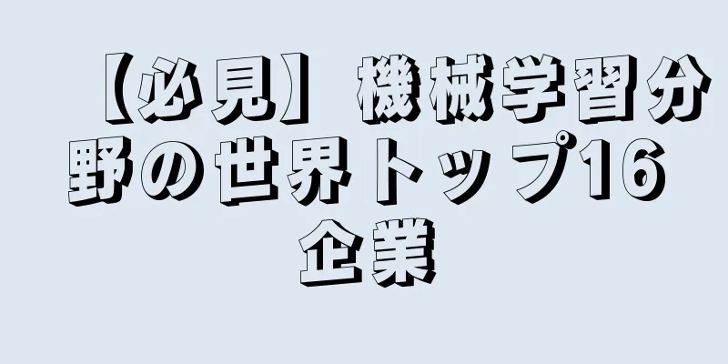 【必見】機械学習分野の世界トップ16企業