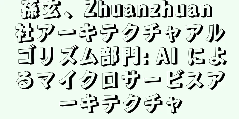 孫玄、Zhuanzhuan 社アーキテクチャアルゴリズム部門: AI によるマイクロサービスアーキテクチャ