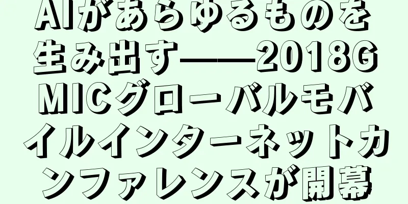 AIがあらゆるものを生み出す——2018GMICグローバルモバイルインターネットカンファレンスが開幕